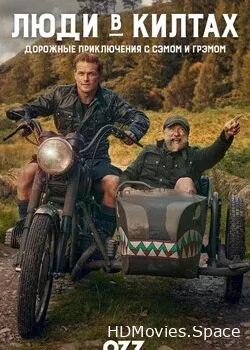 Люди в килтах (2021)