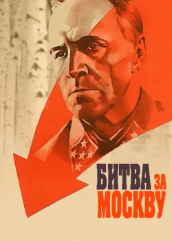 Битва за Москву 1985