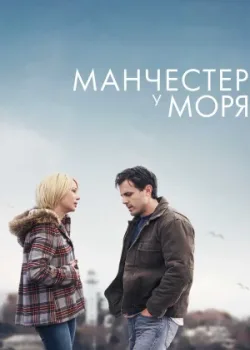 Манчестер у моря 2016