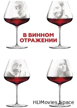 В винном отражении (2019)