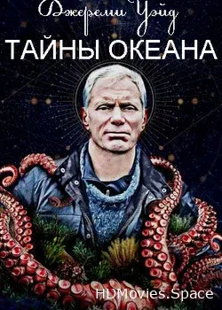 Джереми Уэйд: Тайны океана (2020)