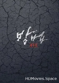 Метод: Добыча мертвеца (2021)