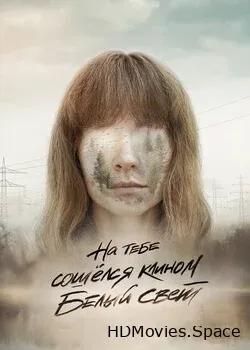 На тебе сошёлся клином белый свет (2021)
