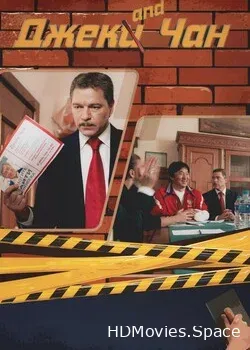 Джек and Чан (2020)
