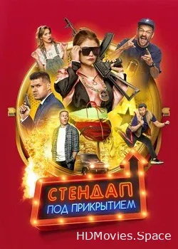 Стендап под прикрытием (2020)