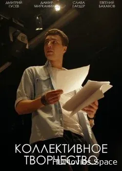 Коллективное творчество (2020)