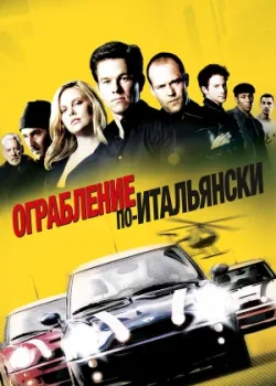Ограбление по-итальянски 2003
