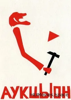 АукцЫон (2019)