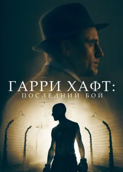 Гарри Хафт: Последний бой 2021