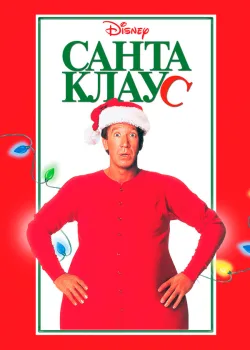 Санта Клаус 1994