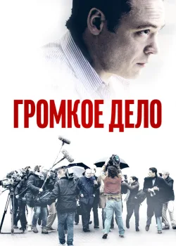 Громкое дело 2021