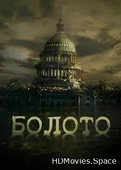 Болото (2020)