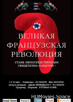 Великая французская революция (2020)