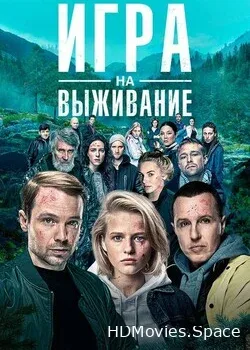 Игра на выживание (2020)