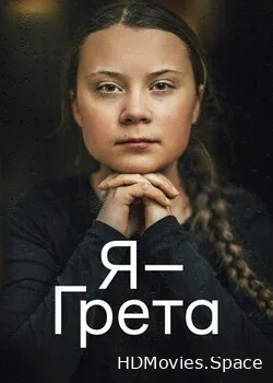 Я — Грета (2020)
