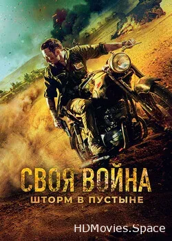 Своя война. Шторм в пустыне (2021)
