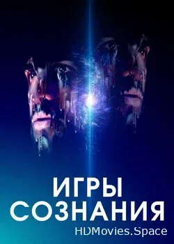 Игры сознания (2020)