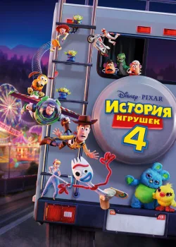 История игрушек 4 2019