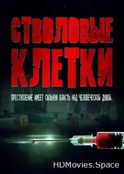 Стволовые клетки (2021)