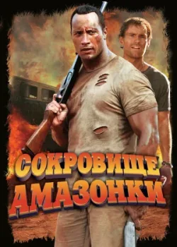 Сокровище Амазонки 2003