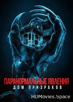 Паранормальные явления. Дом призраков (2022)