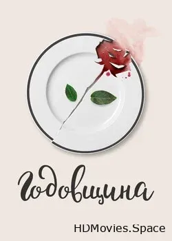 Годовщина (2020)