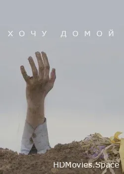 Хочу домой (2020)
