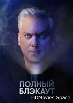 Полный блэкаут (2020)