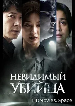 Невидимый убийца (2022)