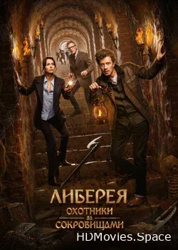 Либерея: Охотники за сокровищами (2022)