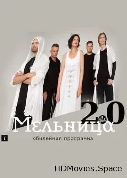 Мельница (2019)