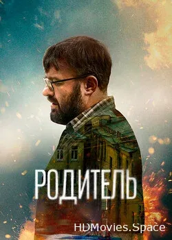 Родитель (2021)