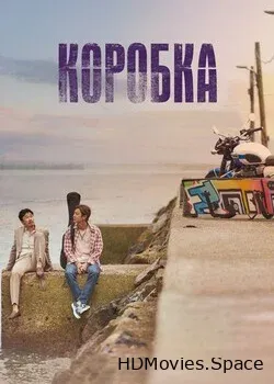 Коробка (2021)
