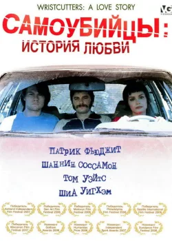 Самоубийцы: История любви 2006