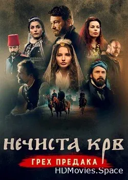 Нечистая кровь: Грех предков (2021)