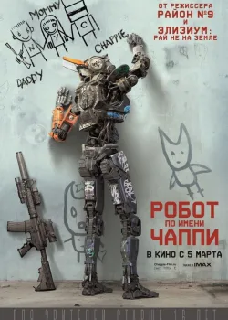 Робот по имени Чаппи 2015