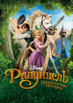 Рапунцель: Запутанная история 2010