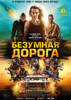 Безумная дорога 2021