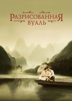 Разрисованная вуаль 2006