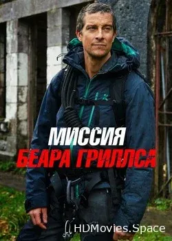 Миссия Беара Гриллса (2017)