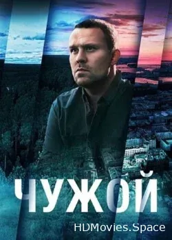 Чужой (2023)