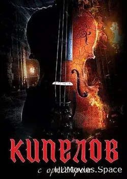 Кипелов (2020)