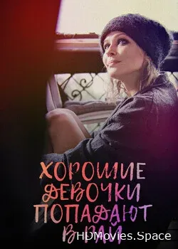 Хорошие девочки попадают в рай (2021)