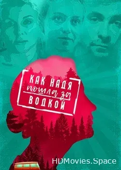 Как Надя пошла за водкой (2020)