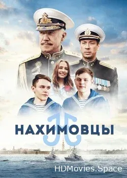 Нахимовцы (2021)