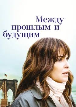 Между прошлым и будущим 2021