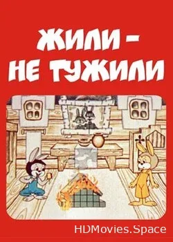 Жили - не тужили (1984)