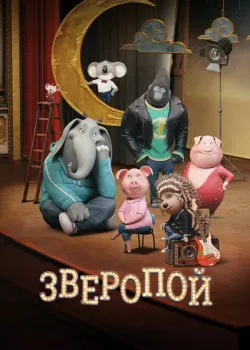 Зверопой 2016