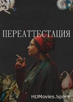 Переаттестация (2019)