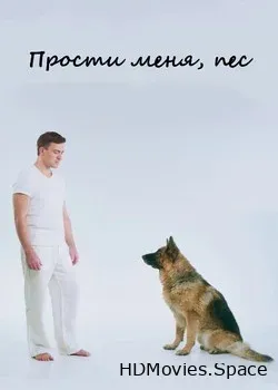 Прости меня, пёс (2020)